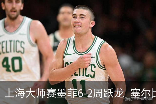 上海大师赛墨菲6-2周跃龙 塞尔比4连鞭逆转庞俊旭
