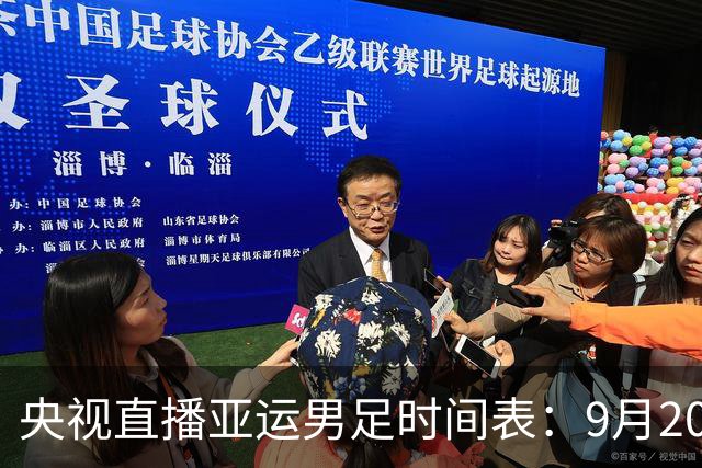 央视直播亚运男足时间表：9月20日，CCTV5+直播，中国对阵伊朗