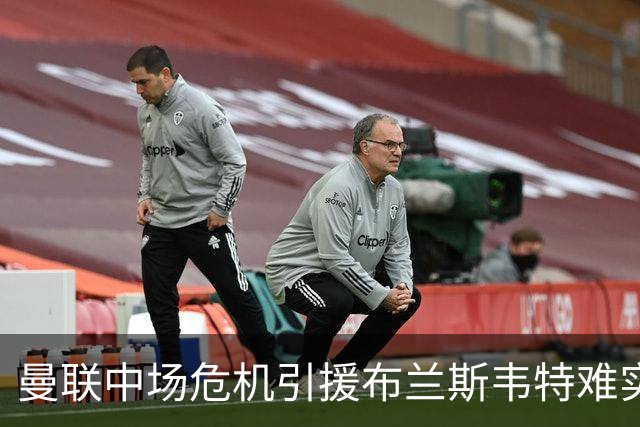 曼联中场危机引援布兰斯韦特难实现