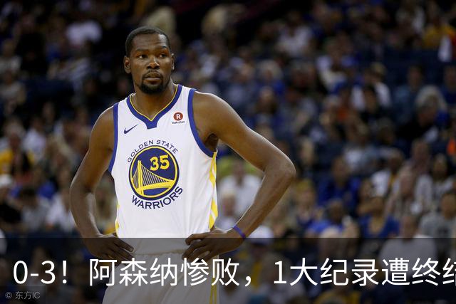0-3！阿森纳惨败，1大纪录遭终结，伦敦3强集体翻车，裁判惹争议
